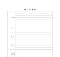 자기소개서 (3) 자기소개서 (3)